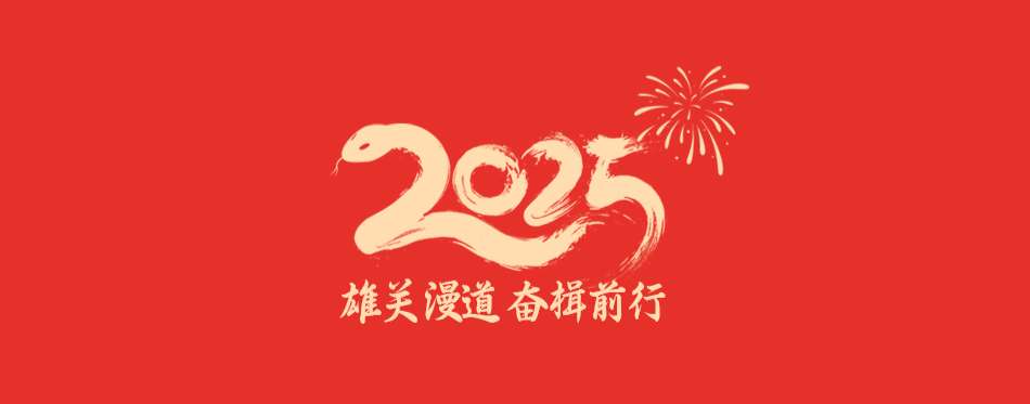 2025xinnianheciwangzhanfengmian-56.jpg